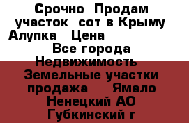 Срочно! Продам участок 5сот в Крыму Алупка › Цена ­ 1 860 000 - Все города Недвижимость » Земельные участки продажа   . Ямало-Ненецкий АО,Губкинский г.